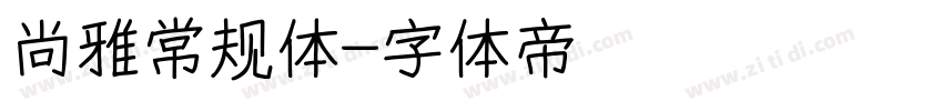 尚雅常规体字体转换
