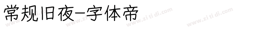 常规旧夜字体转换