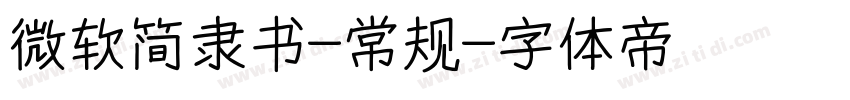 微软简隶书-常规字体转换