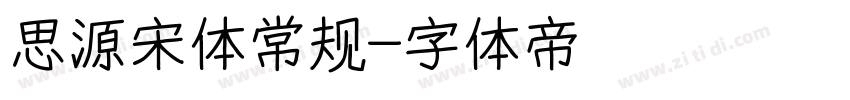 思源宋体常规字体转换