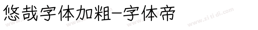 悠哉字体加粗字体转换