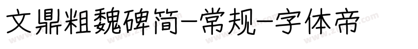 文鼎粗魏碑简-常规字体转换