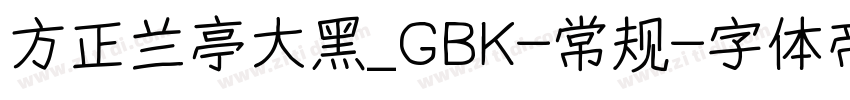 方正兰亭大黑_GBK-常规字体转换