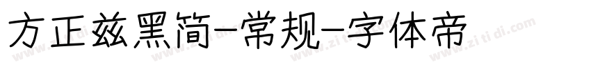 方正兹黑简-常规字体转换