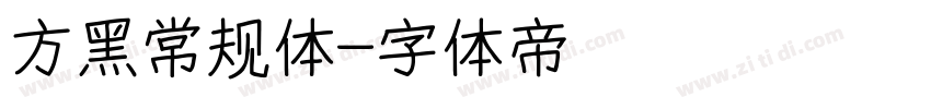 方黑常规体字体转换