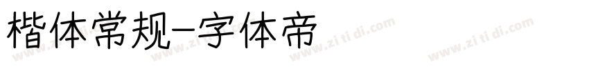 楷体常规字体转换