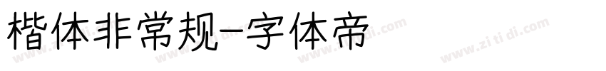 楷体非常规字体转换