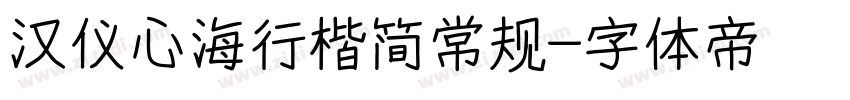 汉仪心海行楷简常规字体转换