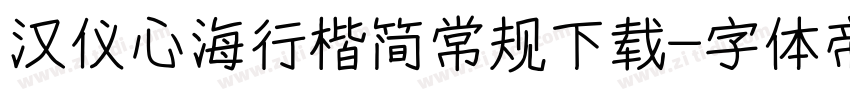 汉仪心海行楷简常规下载字体转换