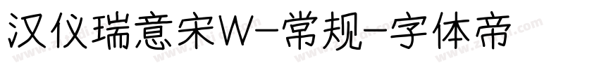汉仪瑞意宋W-常规字体转换