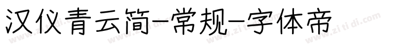 汉仪青云简-常规字体转换