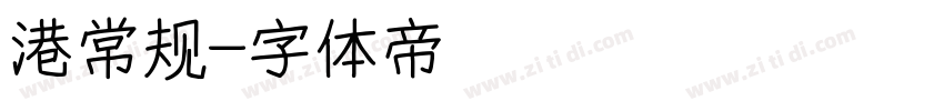 港常规字体转换