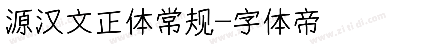 源汉文正体常规字体转换