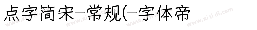 点字简宋-常规(字体转换