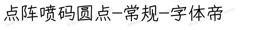 点阵喷码圆点-常规字体转换