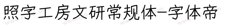 照字工房文研常规体字体转换