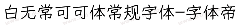 白无常可可体常规字体字体转换