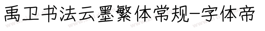 禹卫书法云墨繁体常规字体转换