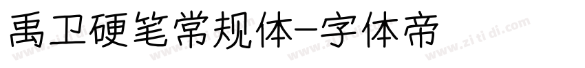 禹卫硬笔常规体字体转换