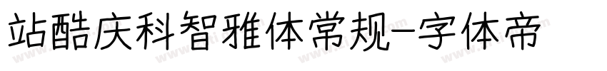 站酷庆科智雅体常规字体转换