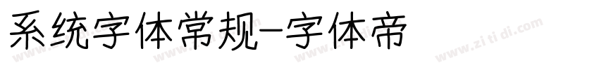 系统字体常规字体转换