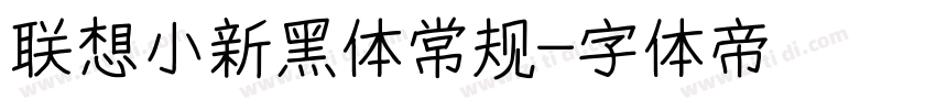 联想小新黑体常规字体转换