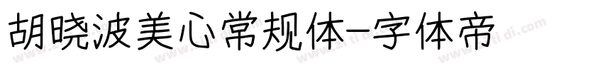 胡晓波美心常规体字体转换