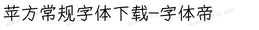 苹方常规字体下载字体转换