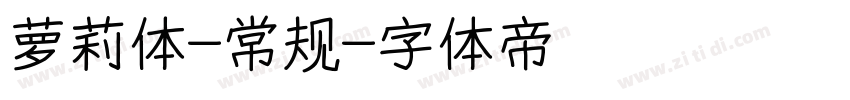 萝莉体-常规字体转换