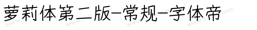 萝莉体第二版-常规字体转换