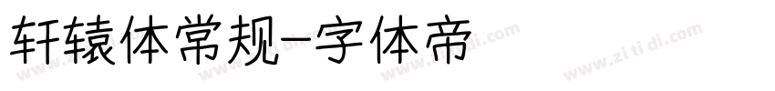 轩辕体常规字体转换