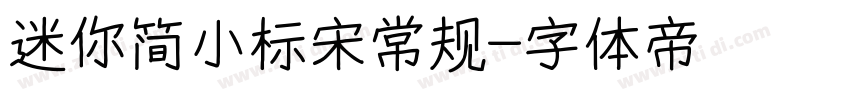 迷你简小标宋常规字体转换
