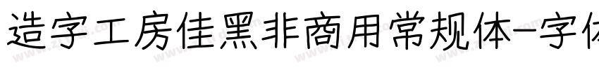 造字工房佳黑非商用常规体字体转换