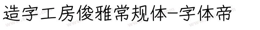 造字工房俊雅常规体字体转换