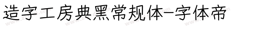 造字工房典黑常规体字体转换