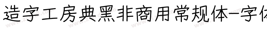 造字工房典黑非商用常规体字体转换