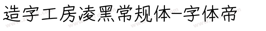 造字工房凌黑常规体字体转换