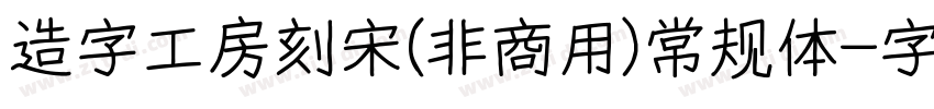 造字工房刻宋(非商用)常规体字体转换