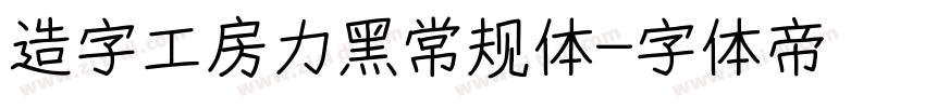 造字工房力黑常规体字体转换