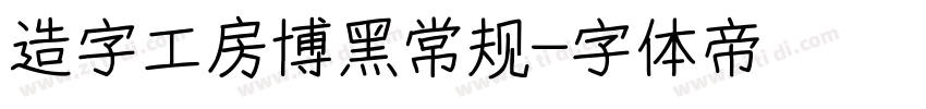 造字工房博黑常规字体转换