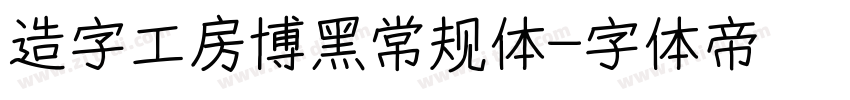 造字工房博黑常规体字体转换