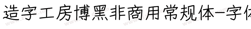 造字工房博黑非商用常规体字体转换