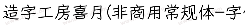 造字工房喜月(非商用常规体字体转换