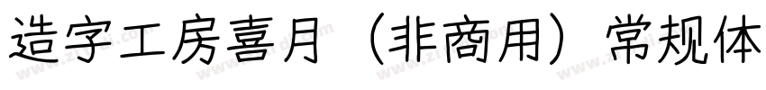 造字工房喜月（非商用）常规体样品字体转换