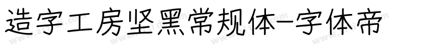 造字工房坚黑常规体字体转换