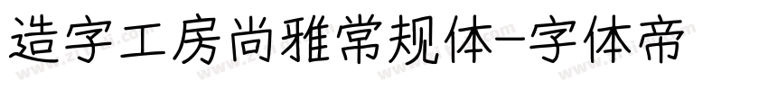 造字工房尚雅常规体字体转换
