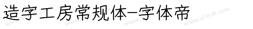 造字工房常规体字体转换