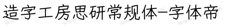 造字工房思研常规体字体转换