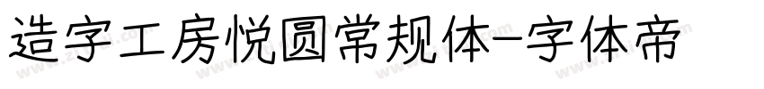 造字工房悦圆常规体字体转换
