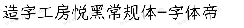 造字工房悦黑常规体字体转换